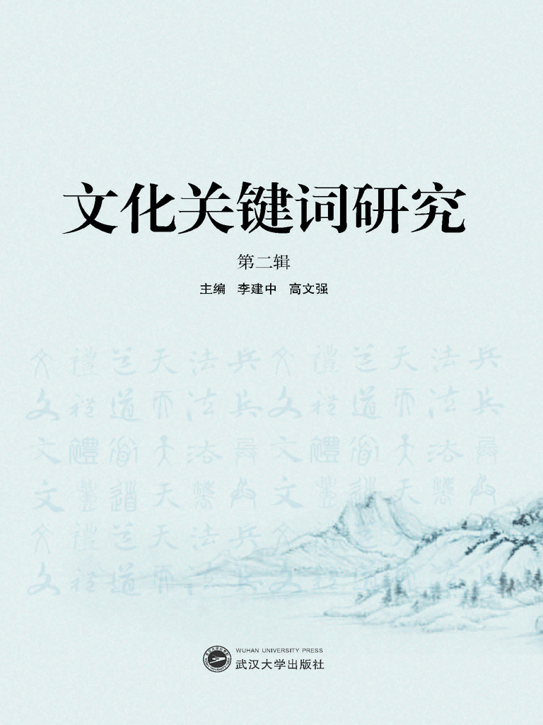 文化关键词研究（第二辑