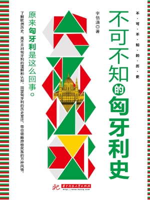 不可不知的匈牙利史