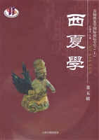 西夏学（第五辑）