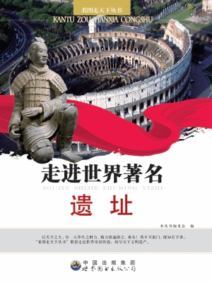 走进世界著名遗址