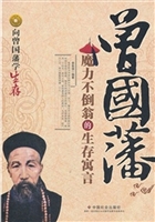 曾国藩：魔力不倒翁的生