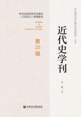 近代史学刊（第23辑）