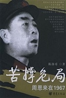 苦撑危局——周恩来在
