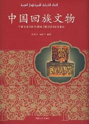 中国回族文物