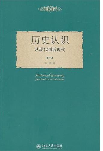 历史认识——从现代到