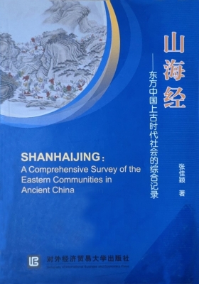 山海经——东方中国上
