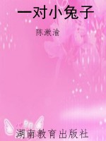 一对小兔子