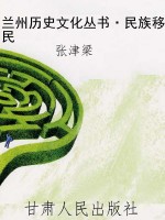 兰州历史文化丛书·民