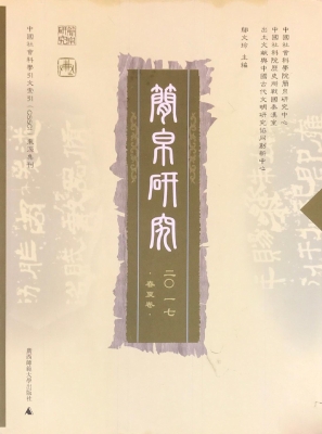 简帛研究 2017（春夏卷）