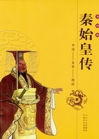 秦始皇传