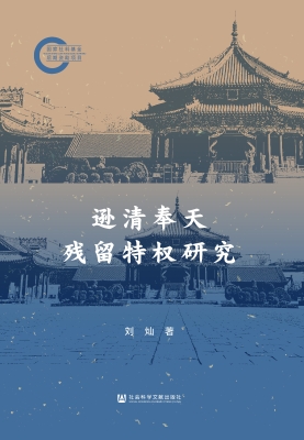 逊清奉天残留特权研究