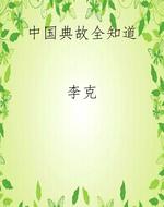 中国典故全知道