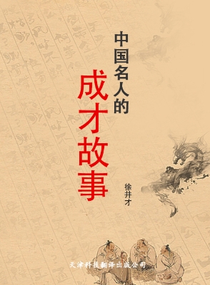 中国名人的成才故事