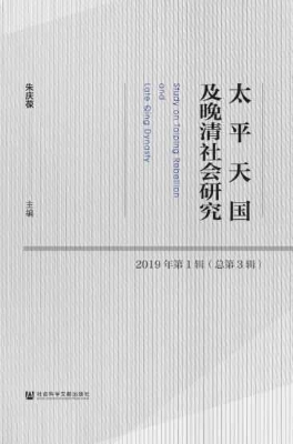太平天国及晚清社会研