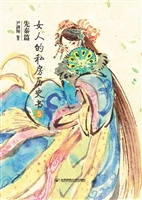女人的私房历史书·先