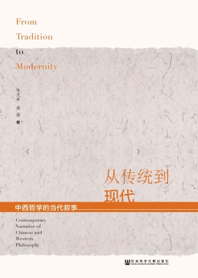 从传统到现代：中西哲学