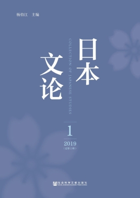 日本文论（2019年第1辑
