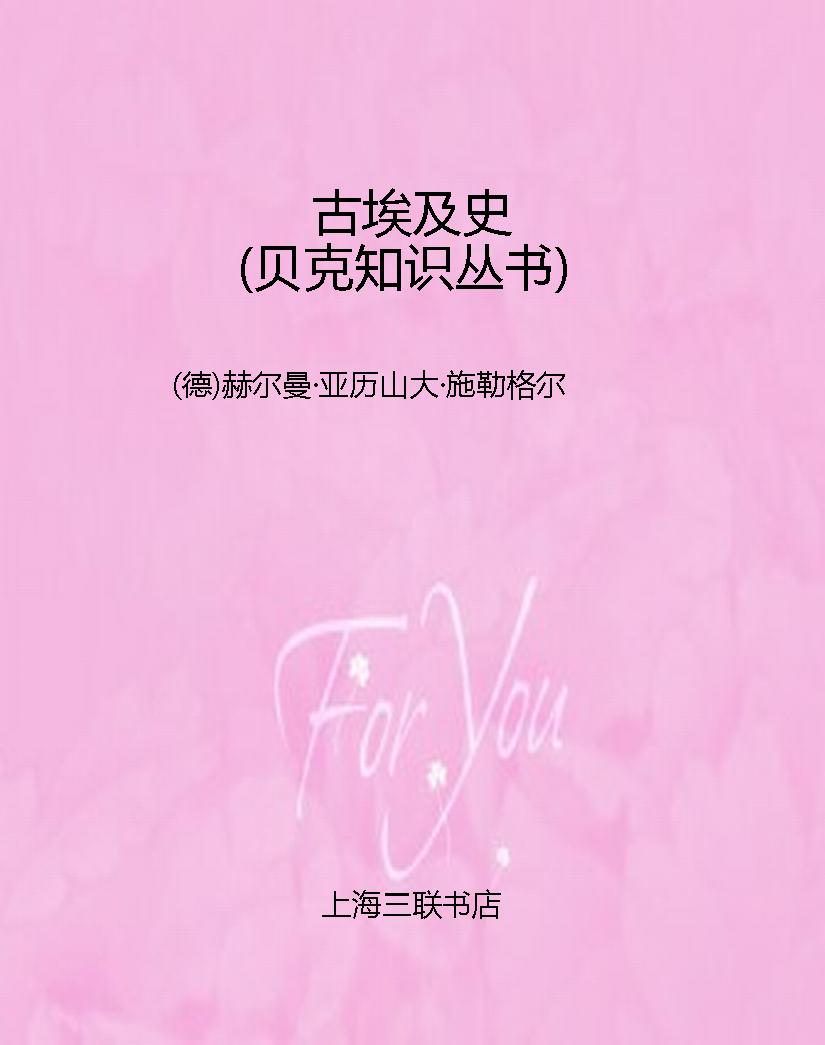 古埃及史（贝克知识丛书