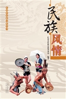 民族风情