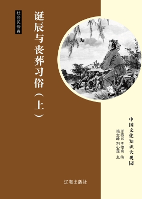 诞辰与丧葬习俗（上）