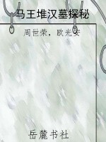 马王堆汉墓探秘