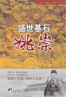 盛世基石——姚崇