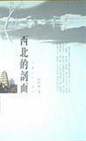 西北行记丛萃——西北
