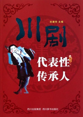 川剧代表性承传人
