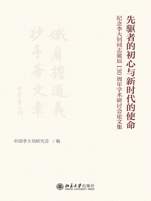 先驱者的初心与新时代