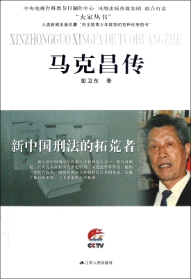 新中国刑法的拓荒者—