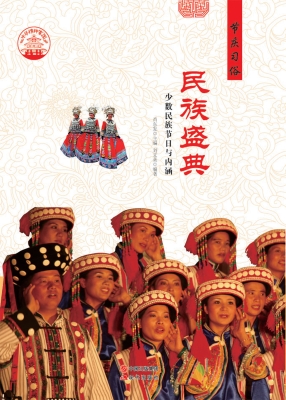 民族盛典——少数民族