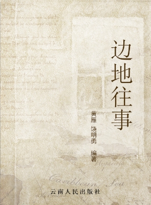 边地往事