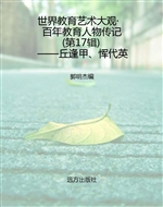 世界教育艺术大观·百