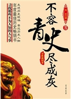 不容青史尽成灰·春秋