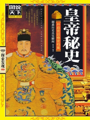 皇帝秘史