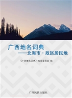 广西地名词典——北海