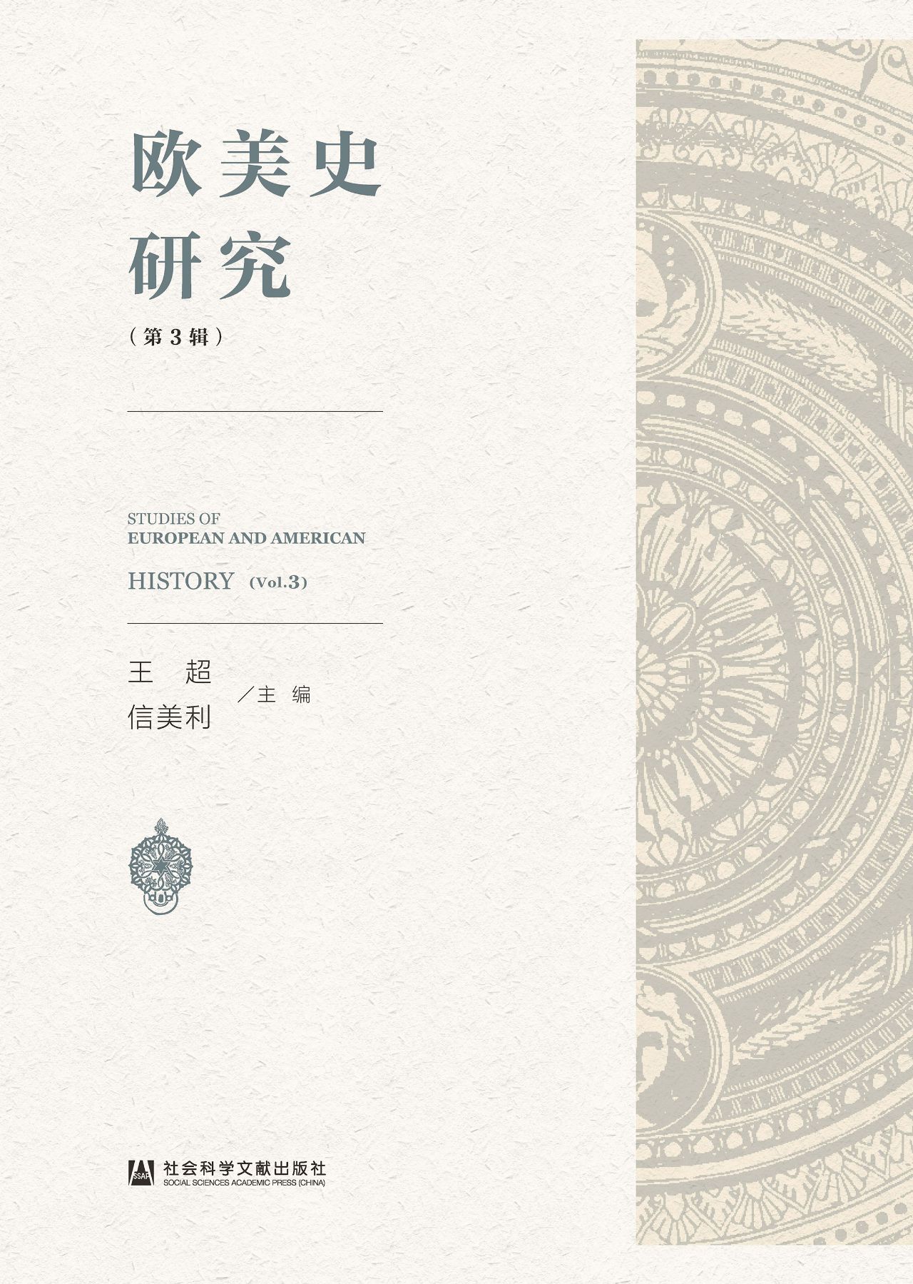 欧美史研究（第3辑）