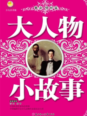 大人物小故事——勤奋