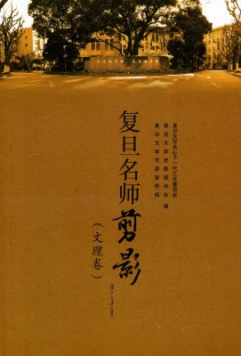 复旦名师剪影——文理