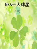 NBA十大球星