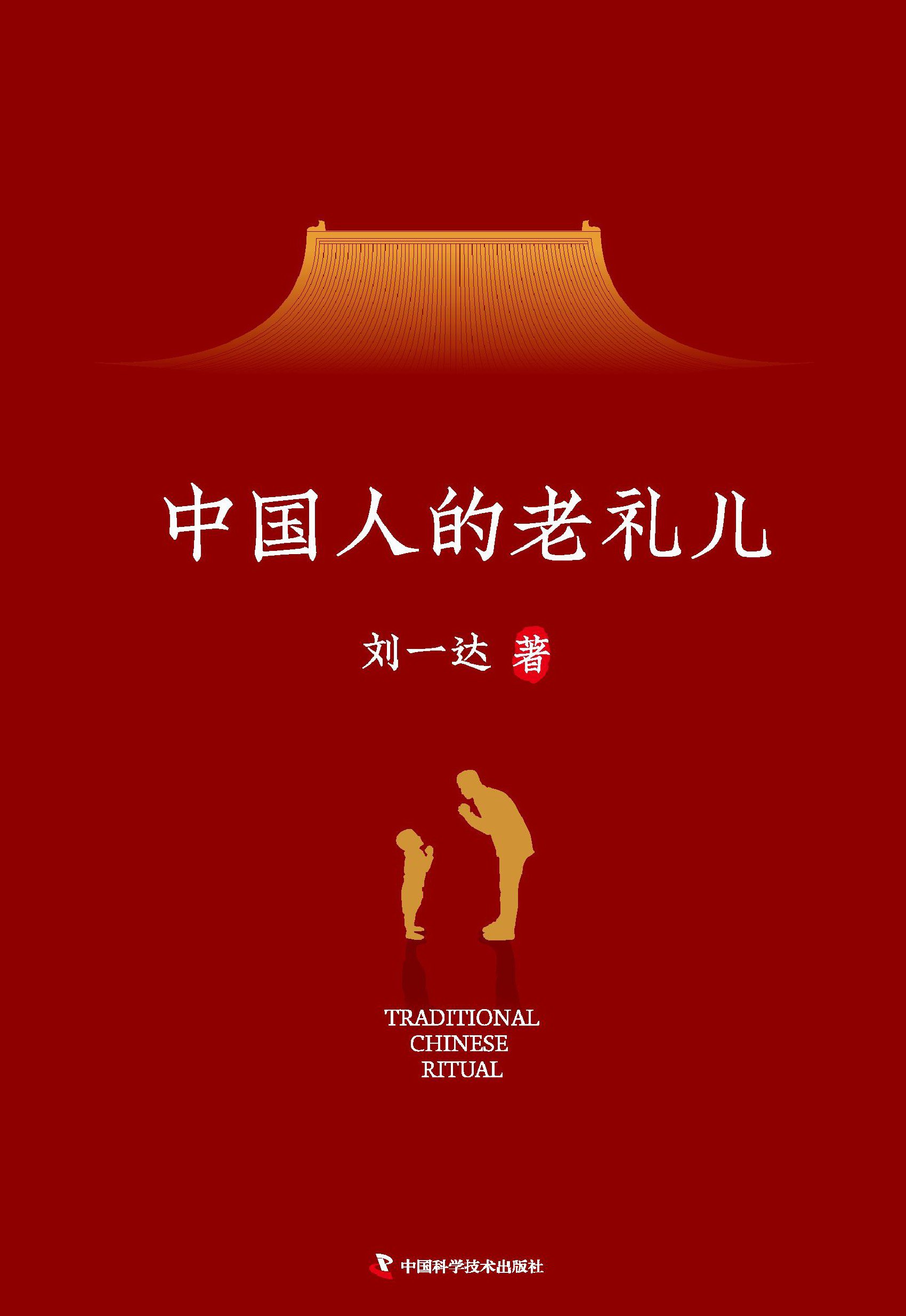 中国人的老礼儿