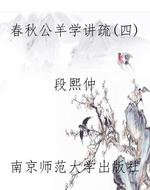 春秋公羊学讲疏(四)