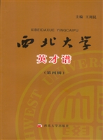 西北大学英才谱（第四辑