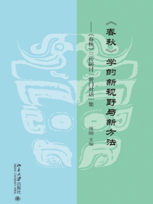《春秋》学的新视野与