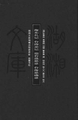 海东札记；台湾杂记；巡台