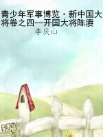青少年军事博览·新中