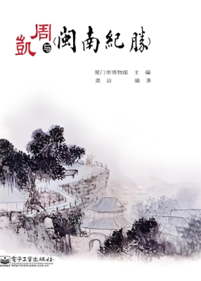 周凯与《闽南纪胜》
