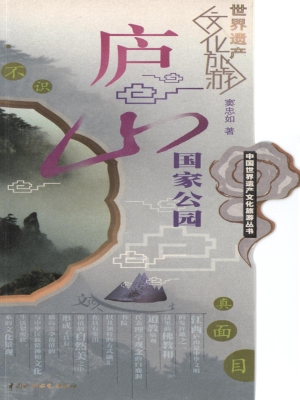 庐山国家公园