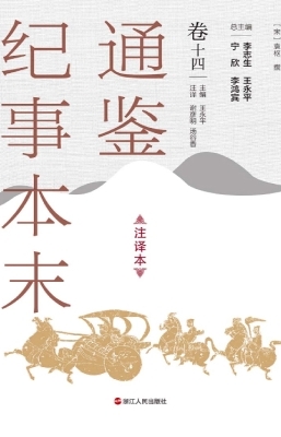 通鉴纪事本末（注译本·