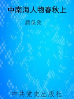 中南海人物春秋上